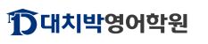 대치박 영어학원