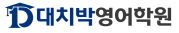 대치박 영어학원